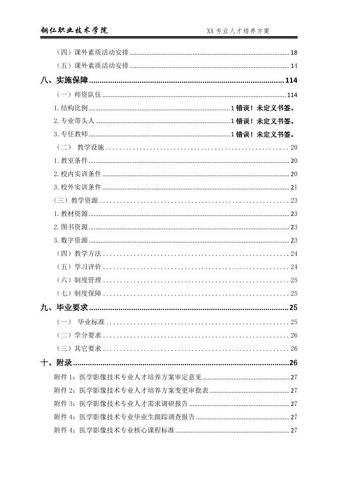 2022级医学影像技术专业人才培养方案.pdf