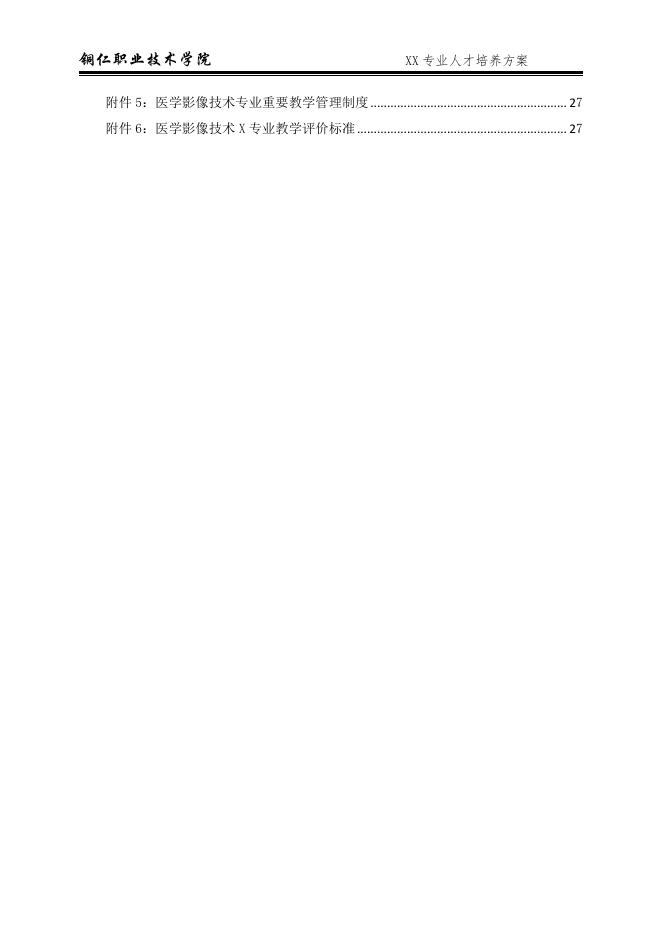 2022级医学影像技术专业人才培养方案.pdf