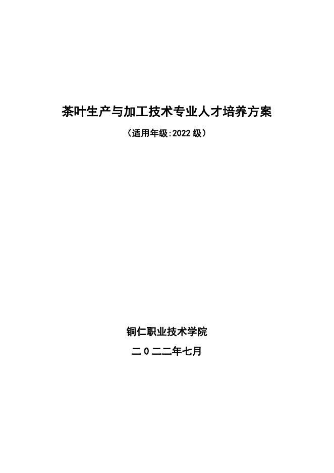 2022级茶叶加工与生产技术专业人才培养方案.pdf