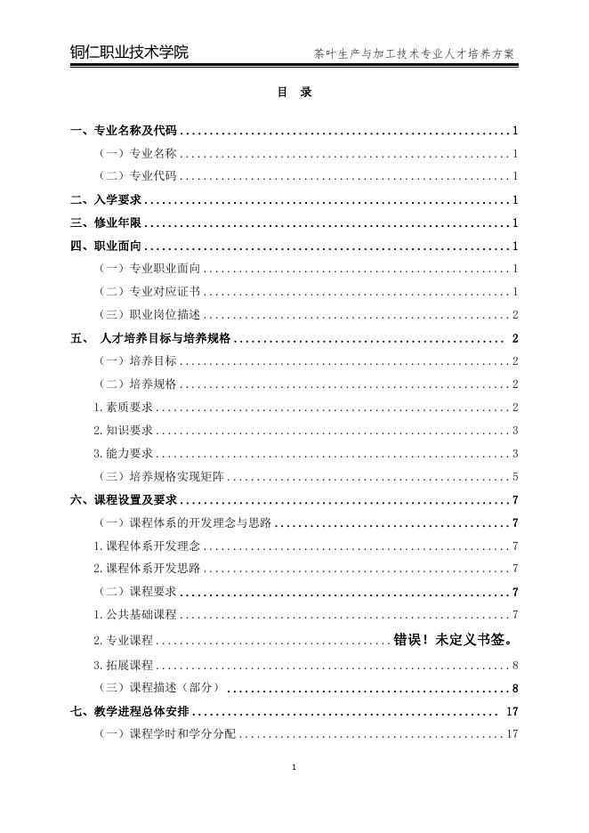 2022级茶叶加工与生产技术专业人才培养方案.pdf