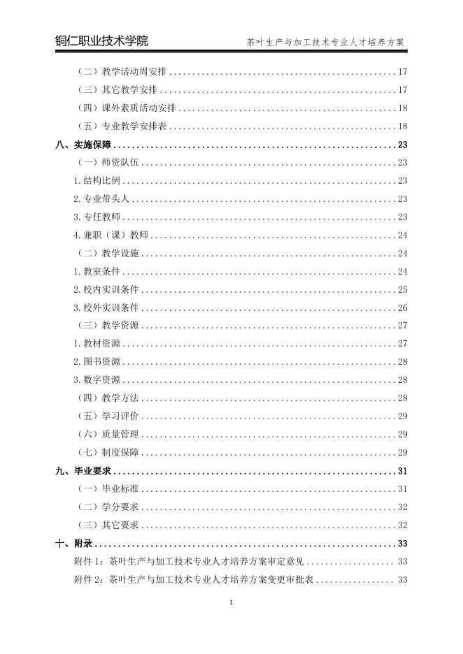 2022级茶叶加工与生产技术专业人才培养方案.pdf