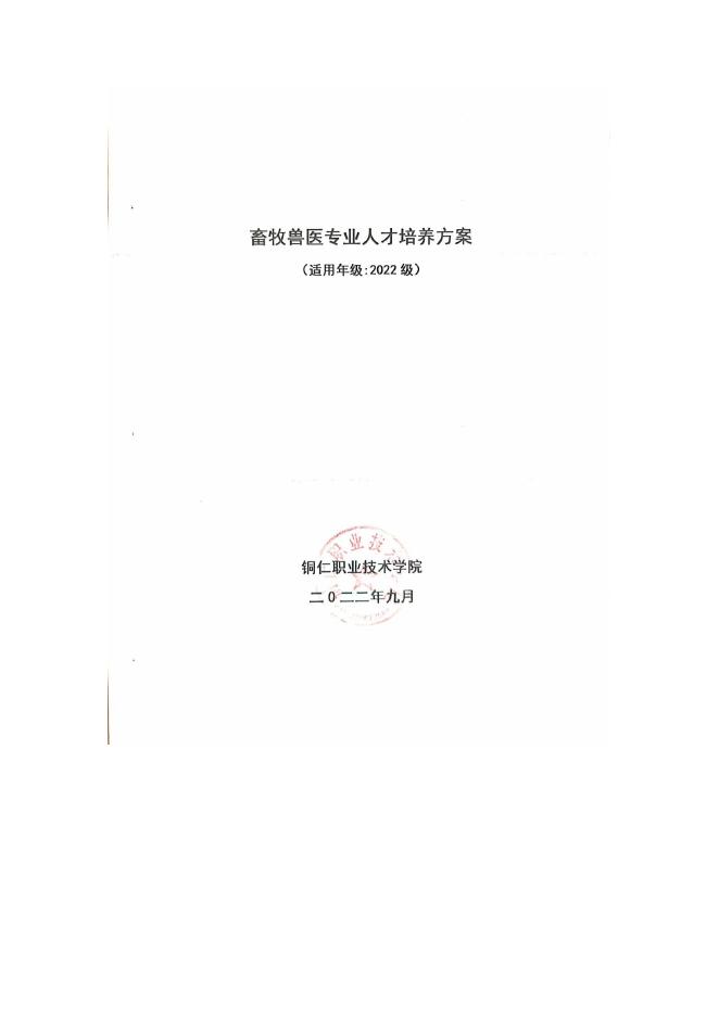 2022级畜牧兽医专业人才培养方案.pdf