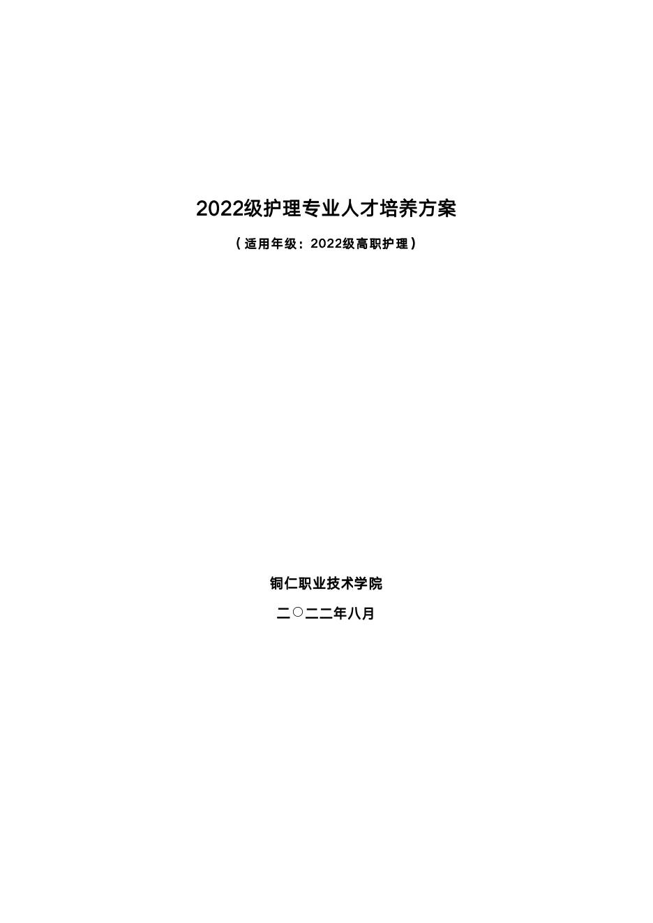 2022级护理专业人才培养方案.pdf