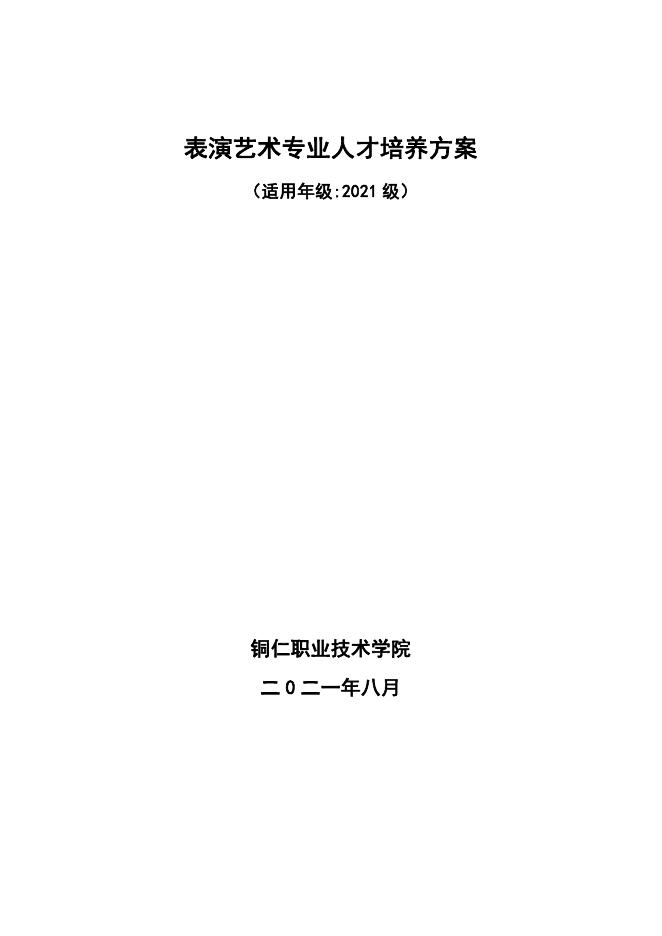 2021级表演艺术专业人才培养方案(2).pdf