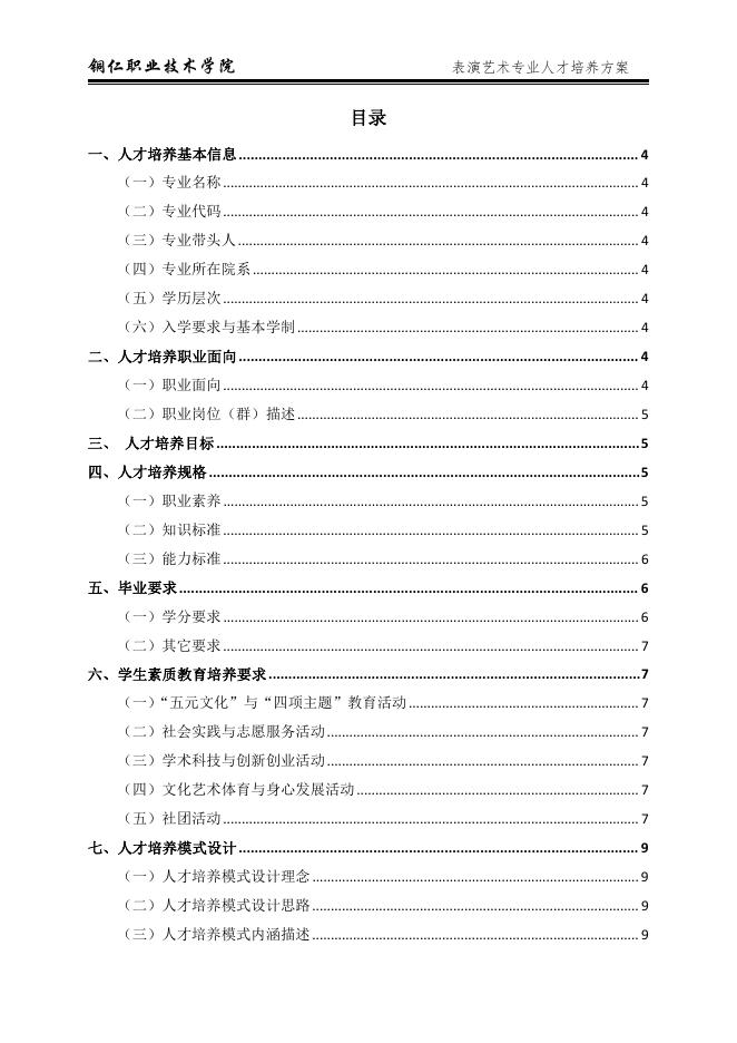 2021级表演艺术专业人才培养方案(2).pdf