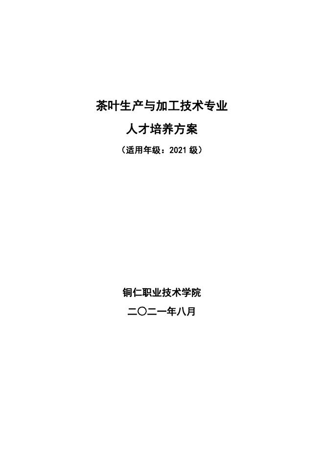 2021级茶叶生产与加工技术专业人才培养方案.pdf