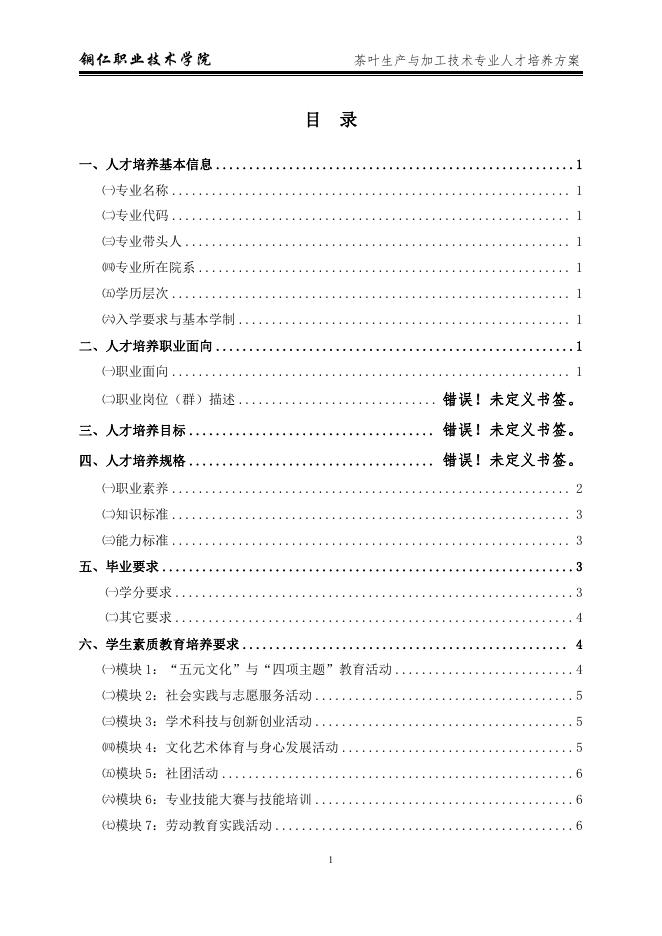 2021级茶叶生产与加工技术专业人才培养方案.pdf