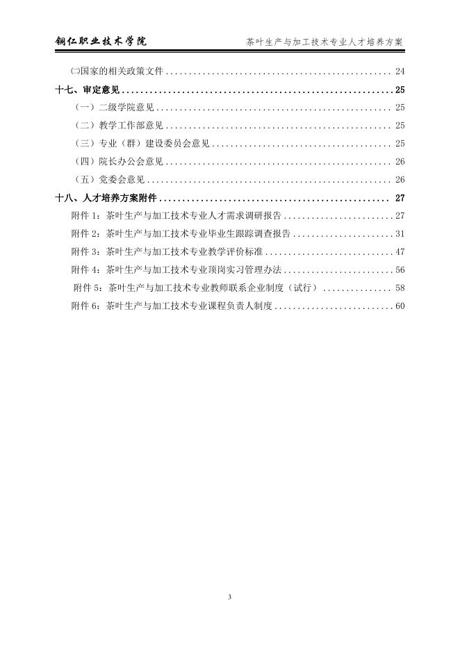 2021级茶叶生产与加工技术专业人才培养方案.pdf