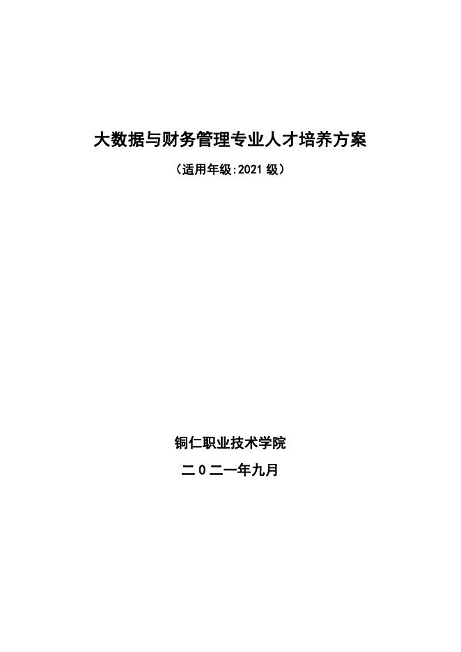 2021级高职大数据与财务管理专业人才培养方案.pdf