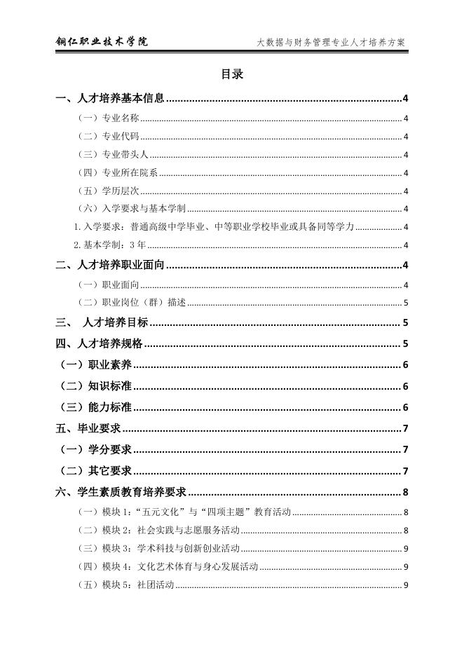 2021级高职大数据与财务管理专业人才培养方案.pdf