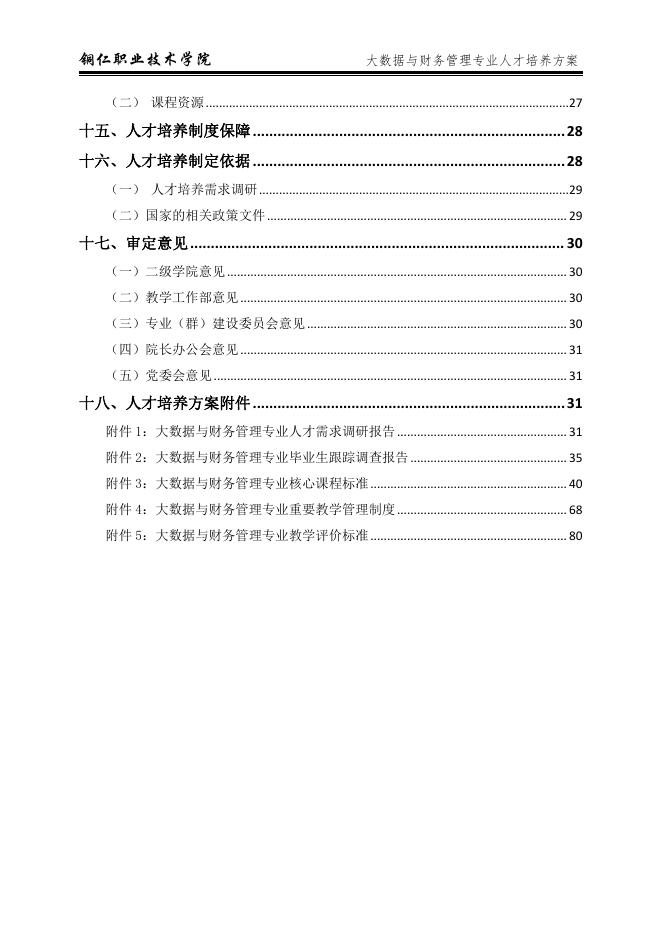2021级高职大数据与财务管理专业人才培养方案.pdf