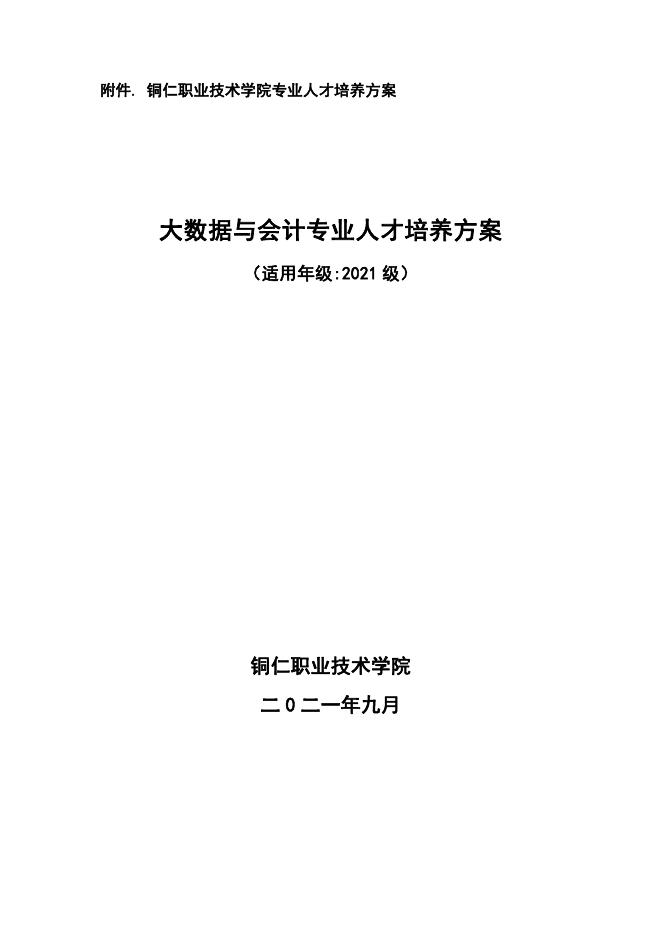 2021级高职大数据与会计专业人才培养方案.pdf