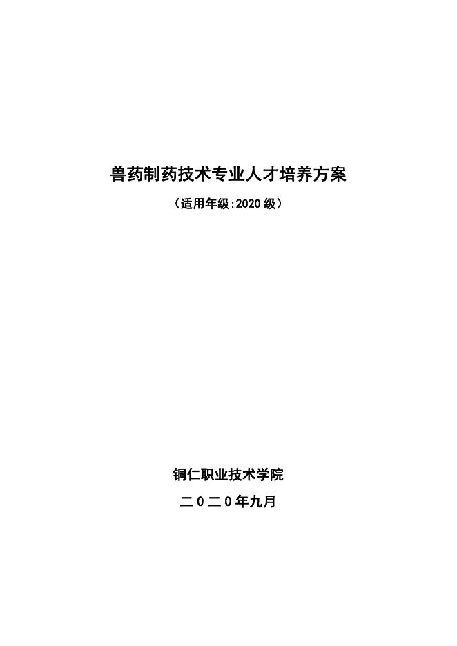 2020级兽药制药技术专业人才培养方案.pdf