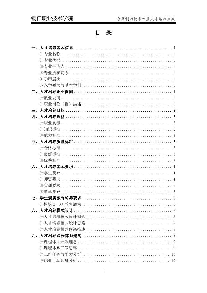 2020级兽药制药技术专业人才培养方案.pdf