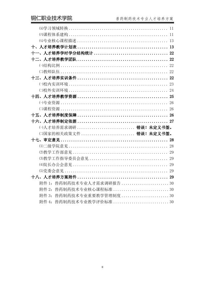 2020级兽药制药技术专业人才培养方案.pdf