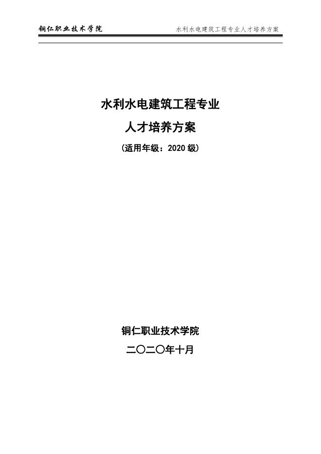 2020级-水利水电建筑工程人才培养方案.pdf