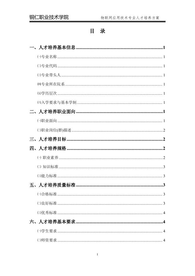 2020级物联网应用技术专业人才培养方案.pdf