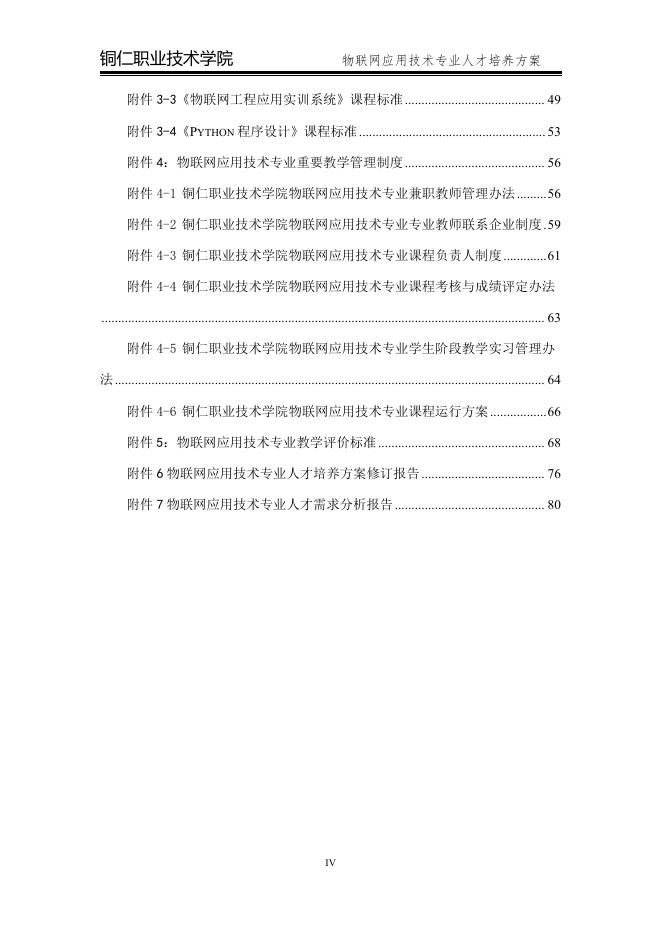2020级物联网应用技术专业人才培养方案.pdf