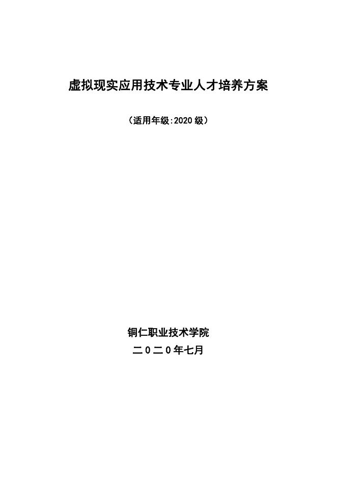2020级虚拟现实应用技术专业人才培养方案.pdf