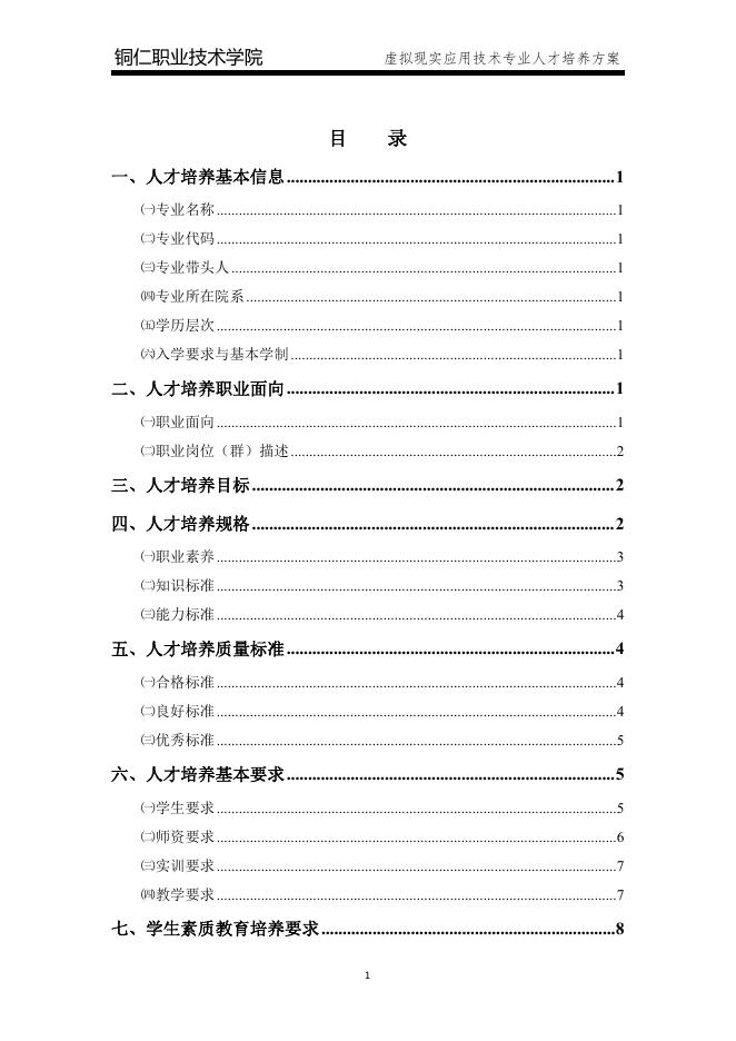 2020级虚拟现实应用技术专业人才培养方案.pdf