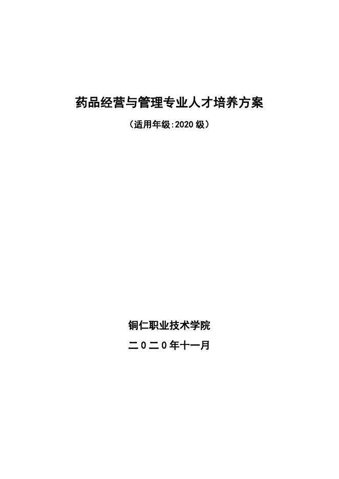2020级药品经营与管理专业人才培养方案.pdf