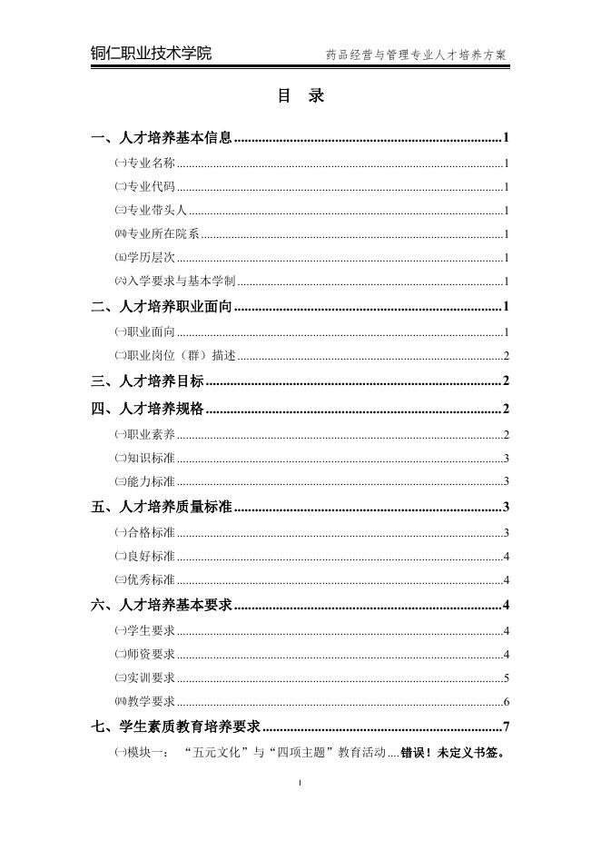 2020级药品经营与管理专业人才培养方案.pdf