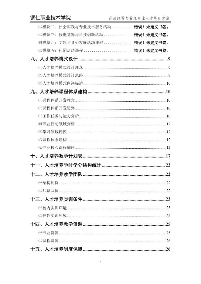 2020级药品经营与管理专业人才培养方案.pdf