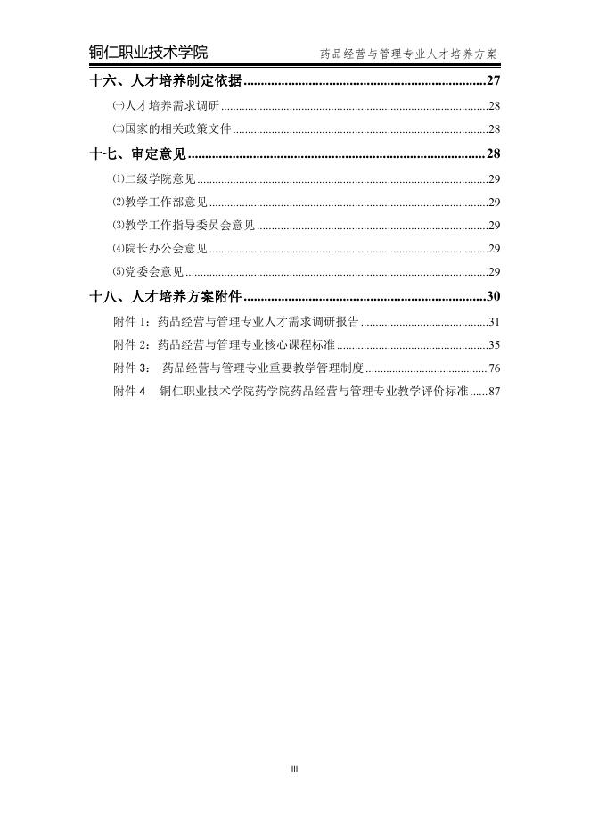 2020级药品经营与管理专业人才培养方案.pdf