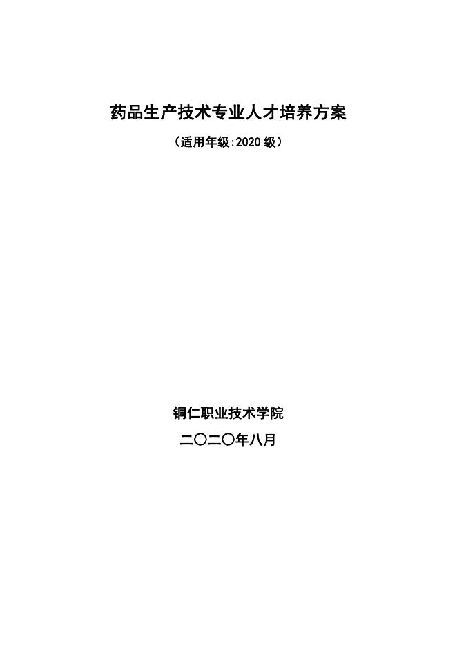 2020级药品生产技术专业人才培养方案（2020、11、3）.pdf