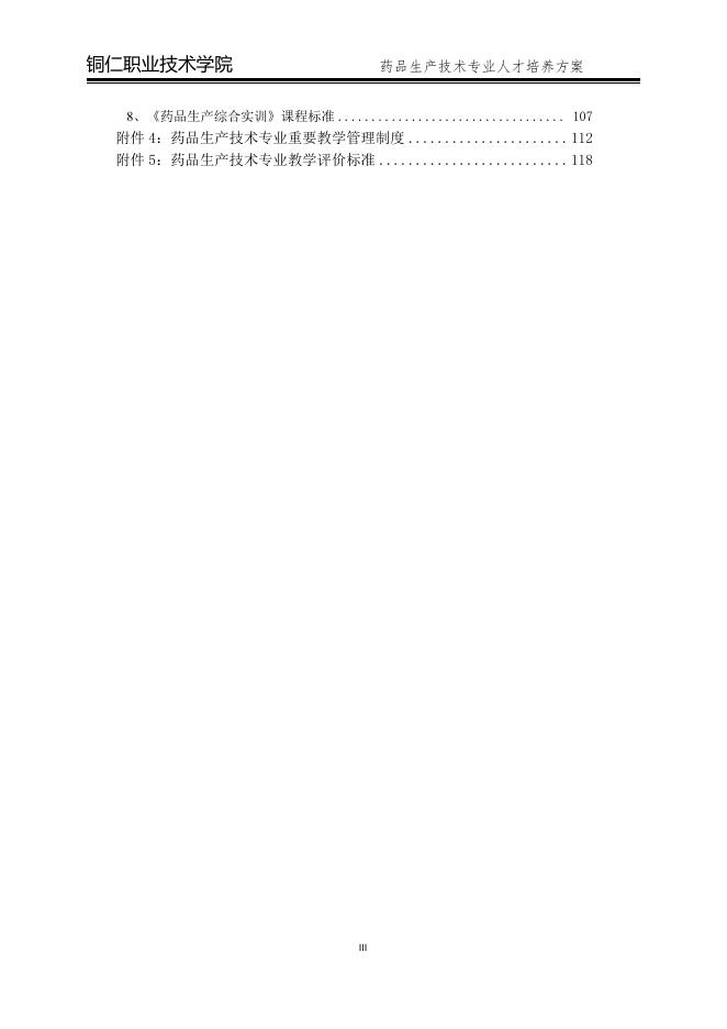 2020级药品生产技术专业人才培养方案（2020、11、3）.pdf