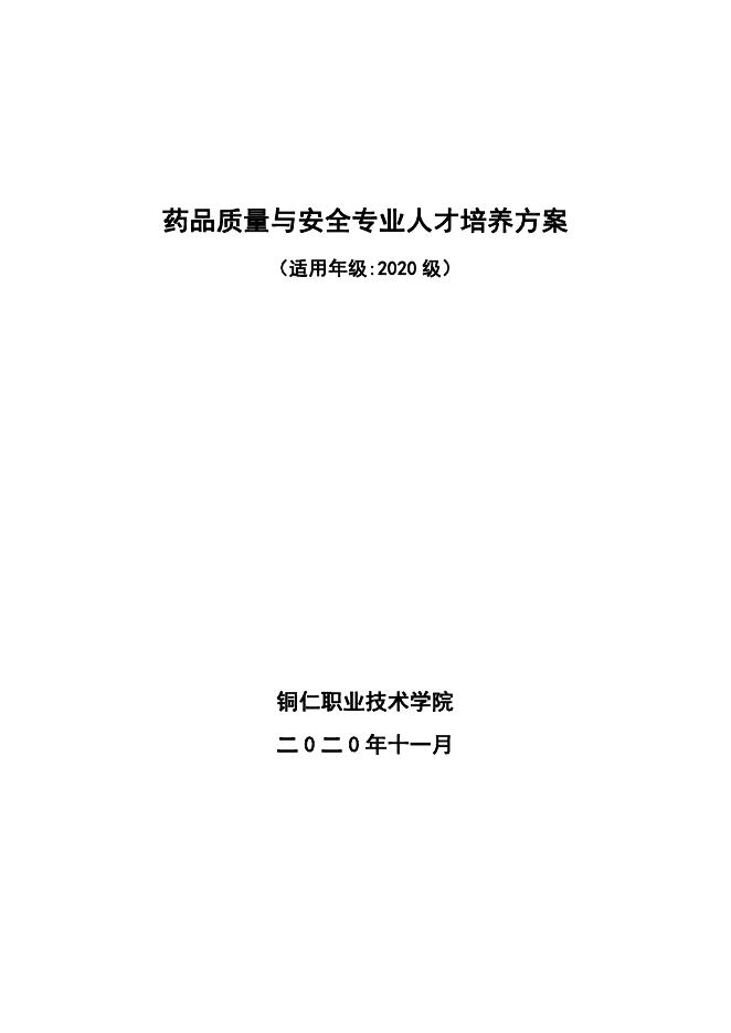 2020级药品质量与安全专业人才培养方案.pdf
