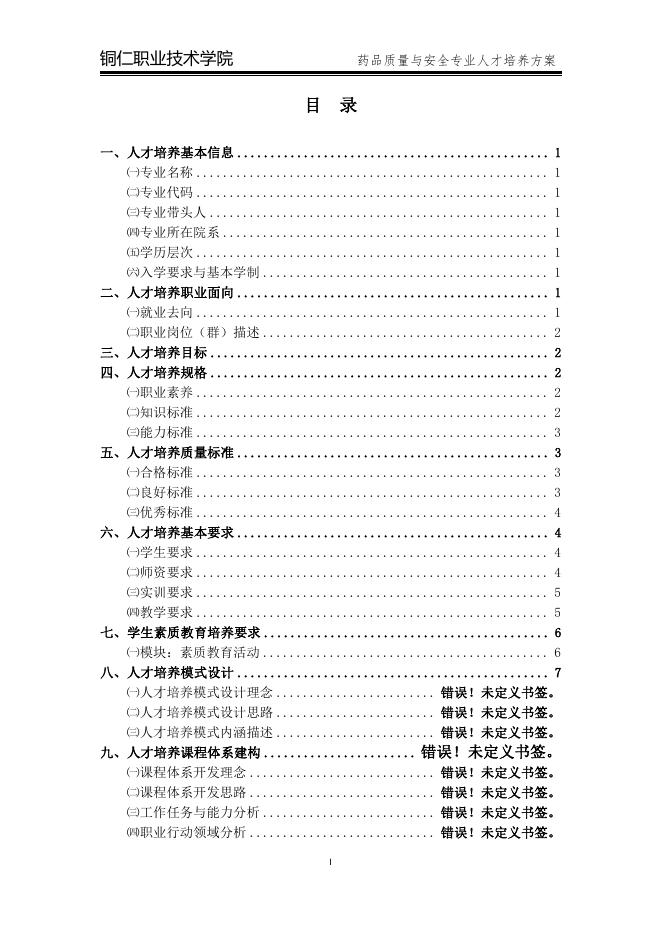2020级药品质量与安全专业人才培养方案.pdf