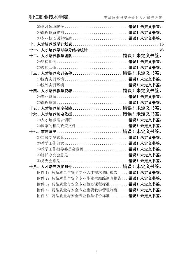 2020级药品质量与安全专业人才培养方案.pdf