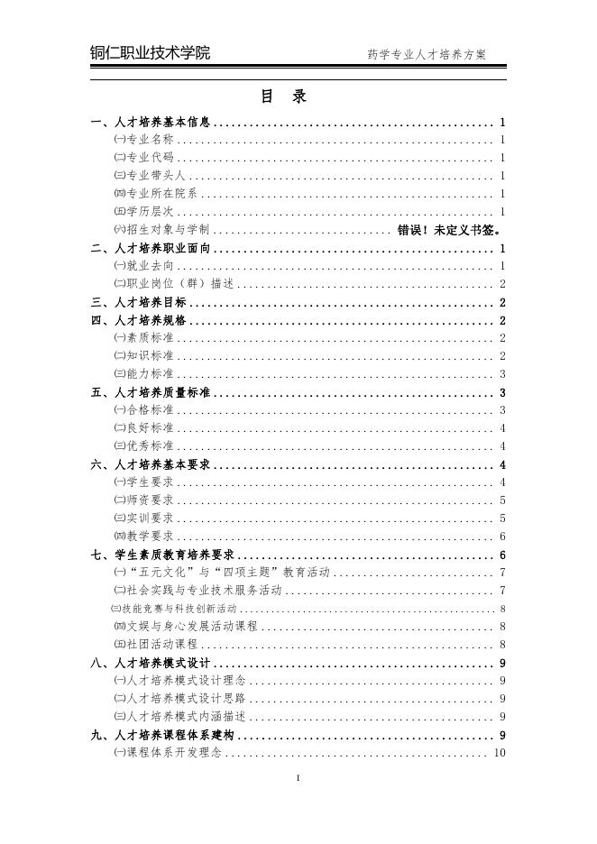 2020级药学专业人才培养方案.pdf