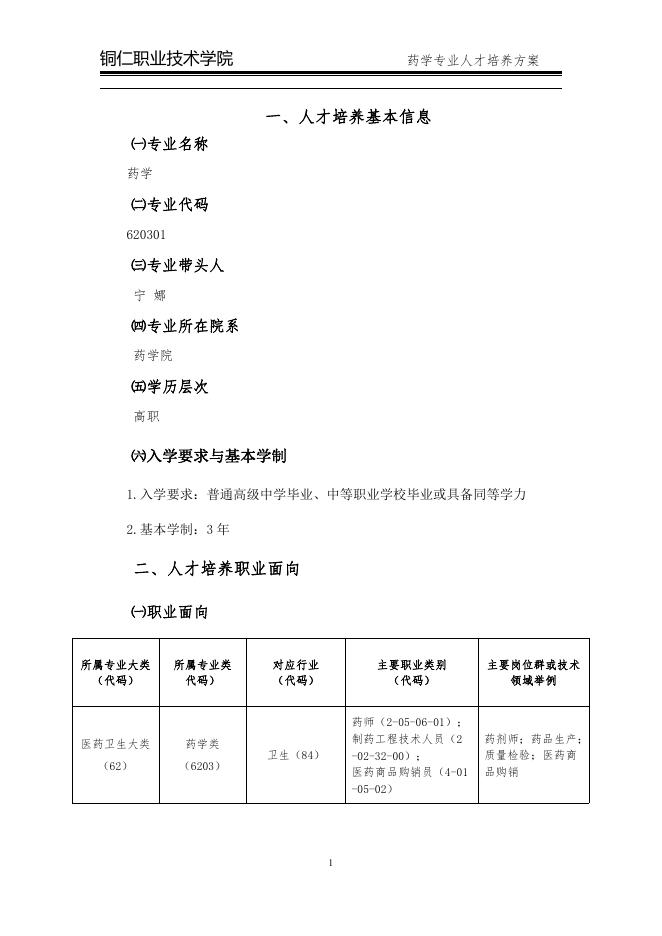 2020级药学专业人才培养方案.pdf