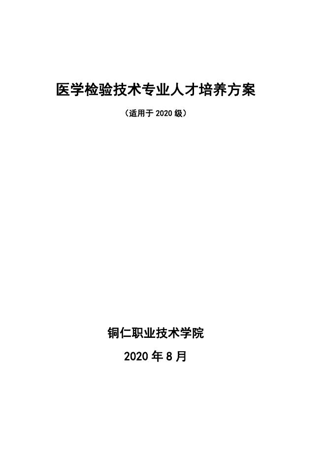 2020级医学检验技术专业人才培养方案-20201102.pdf