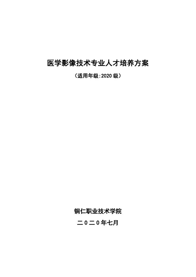 2020级医学影像技术专业人才培养方案（2020.11.2）(1).pdf