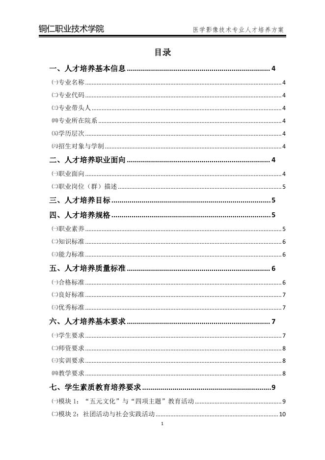 2020级医学影像技术专业人才培养方案（2020.11.2）(1).pdf