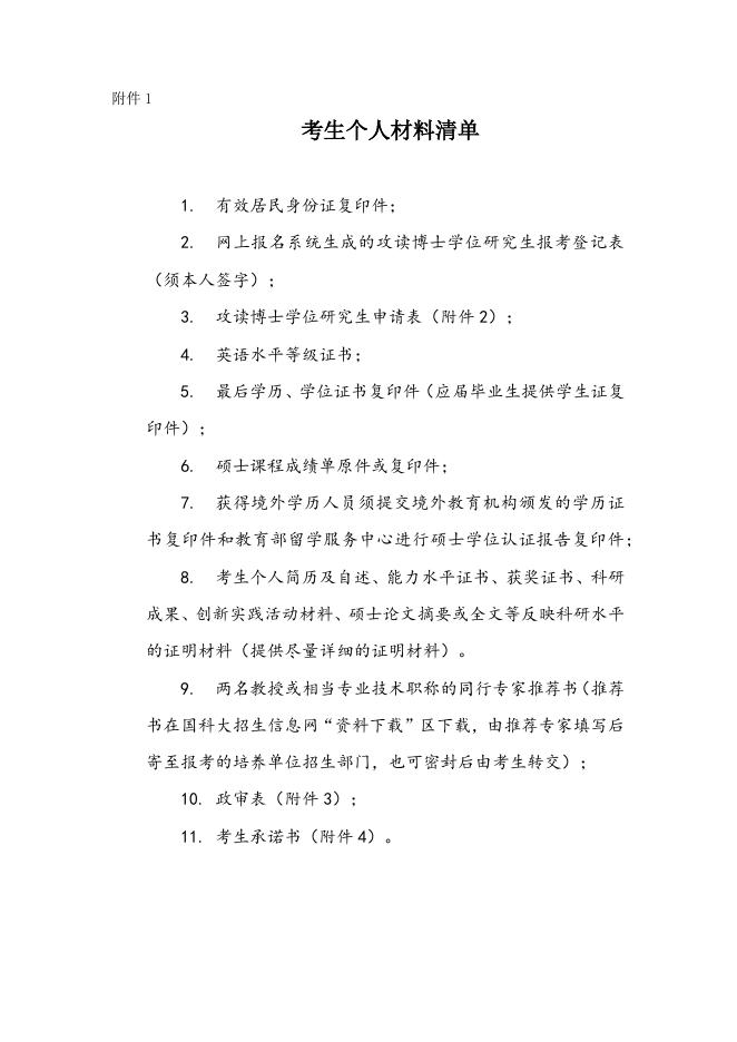 附件1. 考生个人材料清单.docx