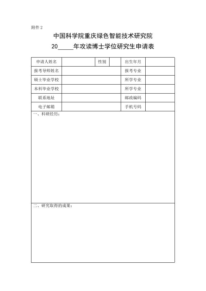 附件2. 《攻读博士学位研究生申请表》.docx