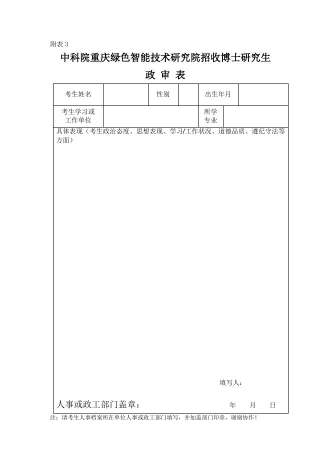 附件3. 《政审表》.docx