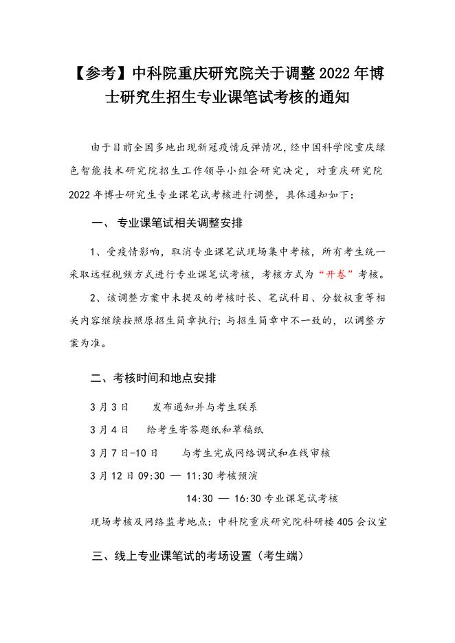 附件6. 【参考】中科院重庆研究院关于调整2022年博士研究生招生专业课笔试考核的通知.docx