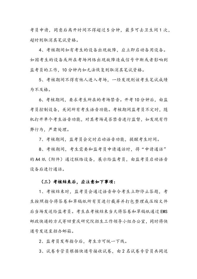 附件6. 【参考】中科院重庆研究院关于调整2022年博士研究生招生专业课笔试考核的通知.docx