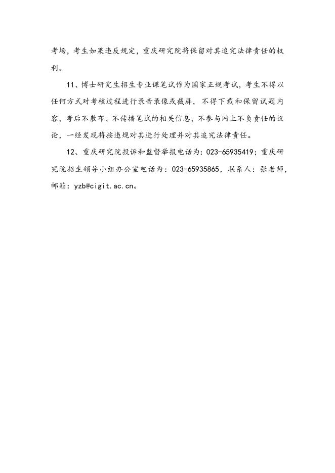 附件6. 【参考】中科院重庆研究院关于调整2022年博士研究生招生专业课笔试考核的通知.docx