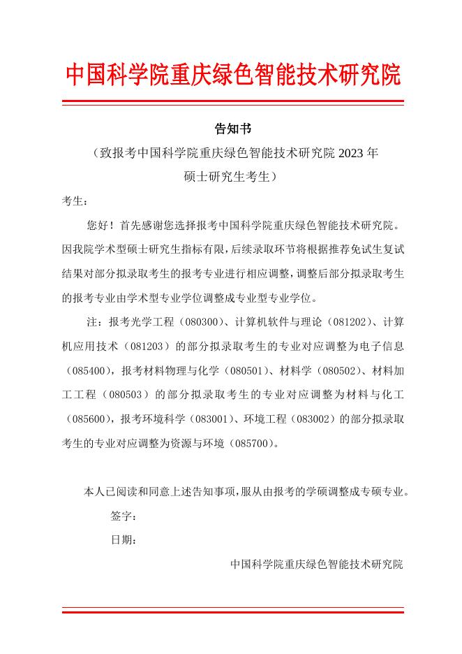 附件3. 告知书-红头信纸.docx