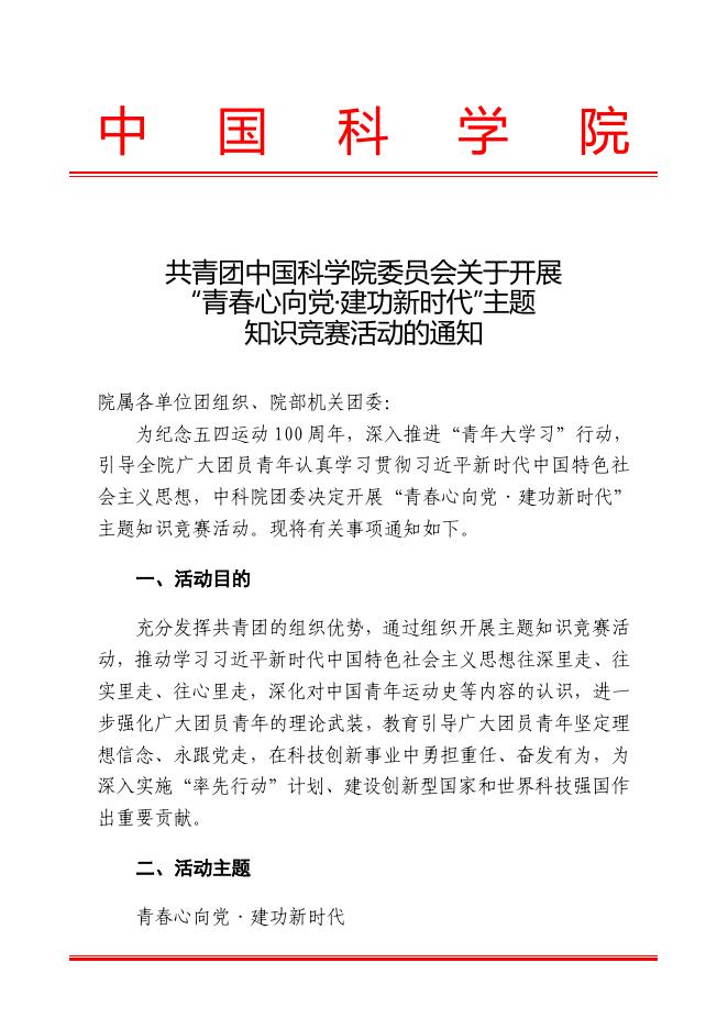共青团中国科学院委员会关于开展“青春心向党·建功新时代”主题知识竞赛活动的通知.pdf