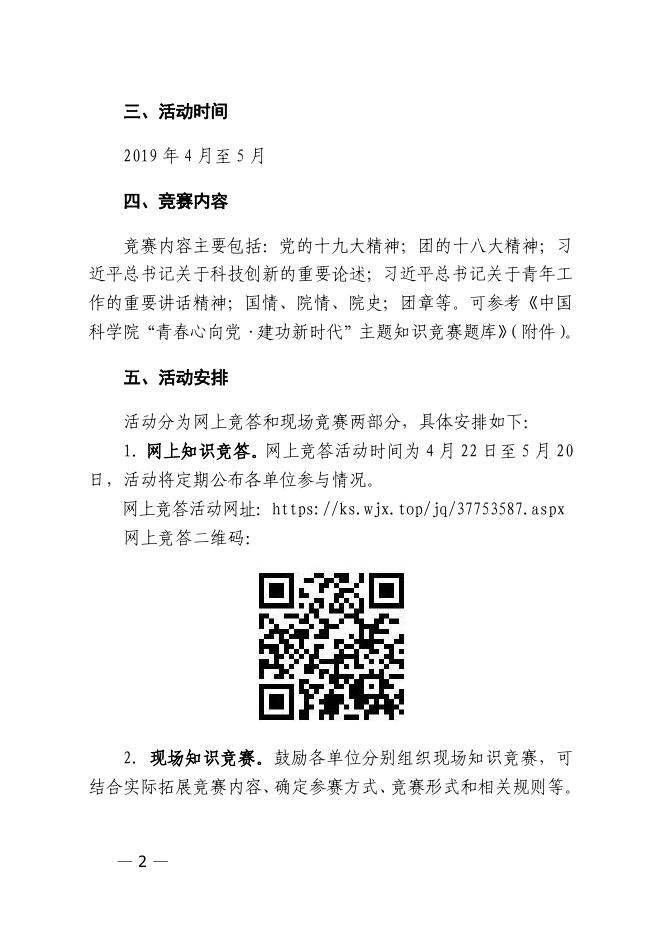 共青团中国科学院委员会关于开展“青春心向党·建功新时代”主题知识竞赛活动的通知.pdf