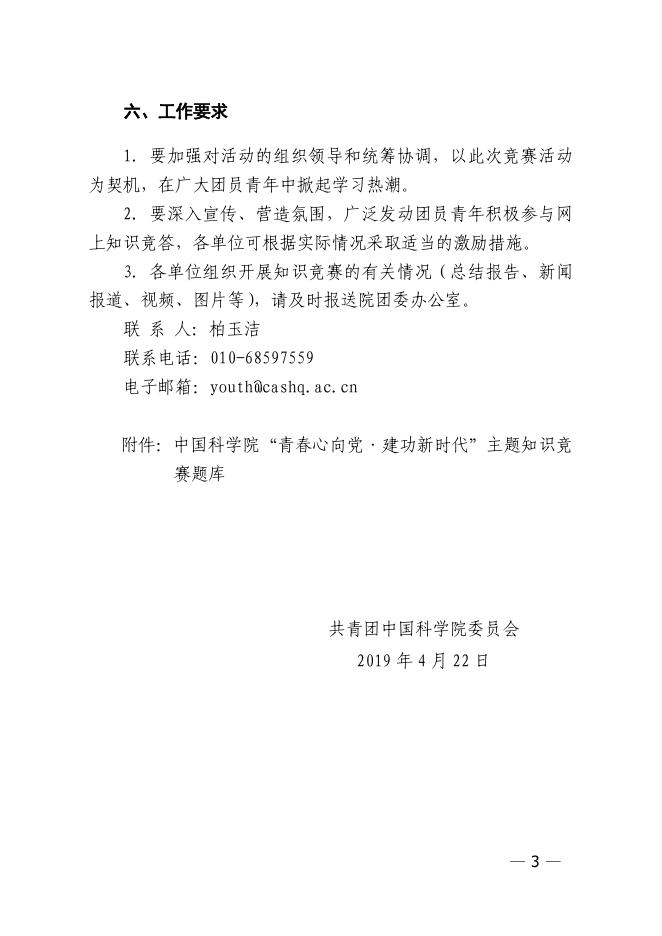共青团中国科学院委员会关于开展“青春心向党·建功新时代”主题知识竞赛活动的通知.pdf