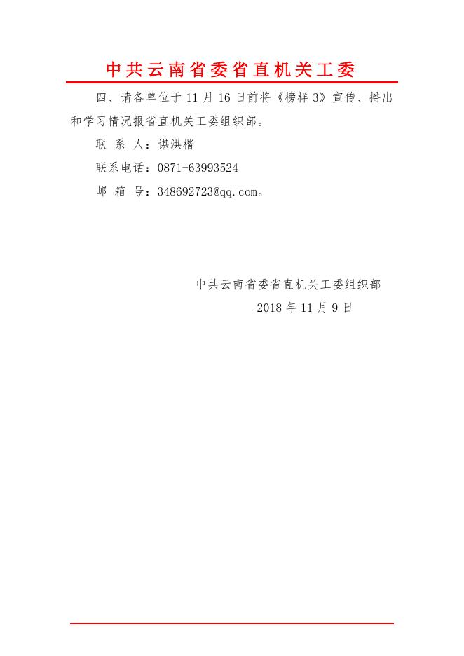 关于组织收看《榜样3》专题节目的通知.pdf