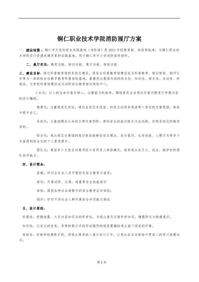 铜仁职业技术学院消防展厅方案.docx